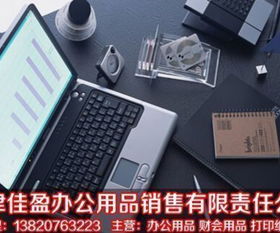 天津佳盈辦公用品銷(xiāo)售有限責(zé)任公司 一站式辦公解決方案的可靠伙伴